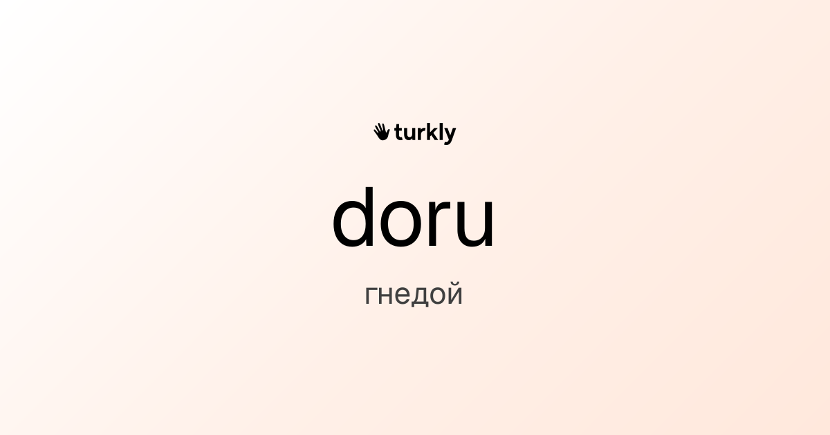 doru — гнедой