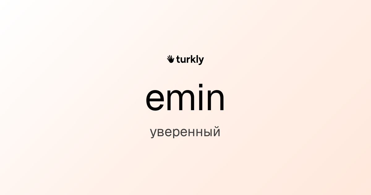 emin — уверенный