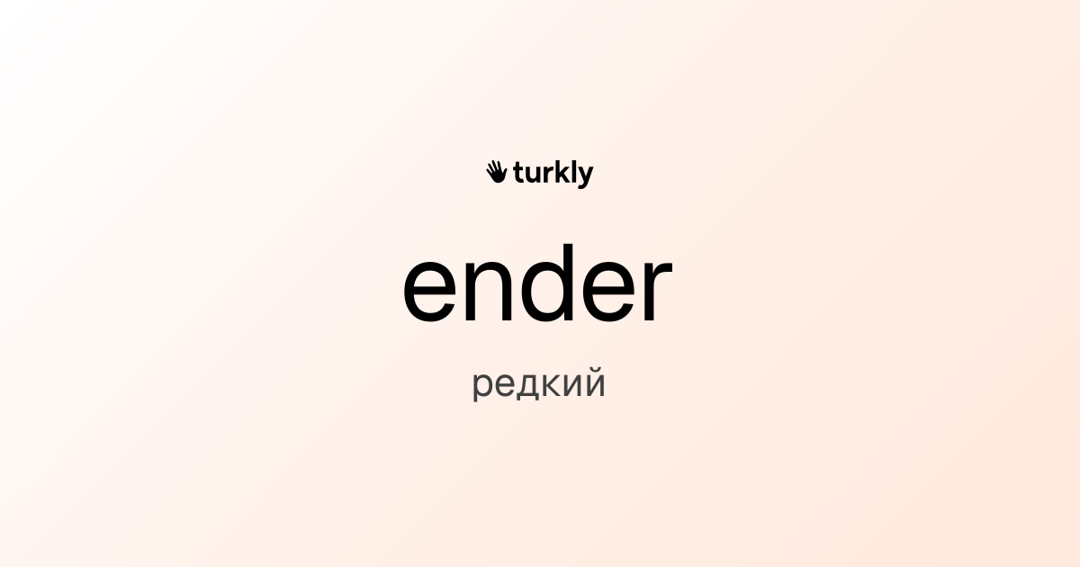 ender — редкий