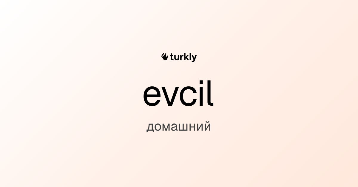 evcil — домашний