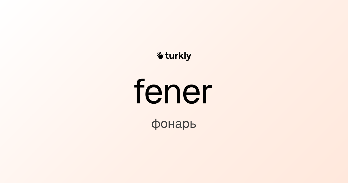 fener — фонарь