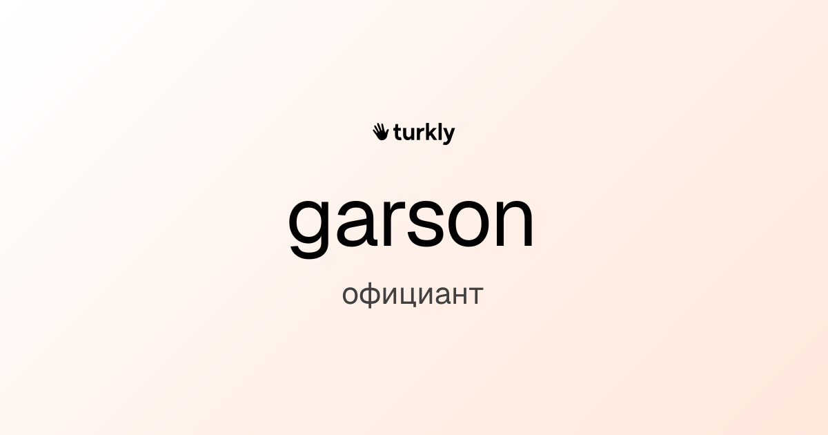 garson — официант