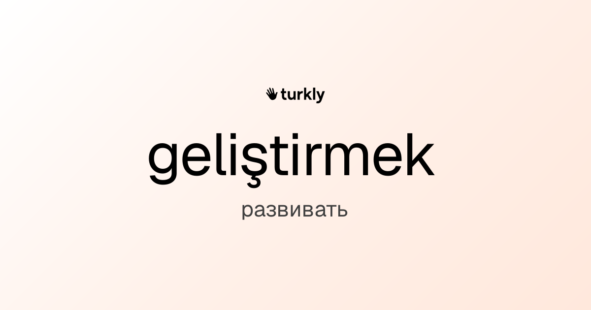 geliştirmek — развивать