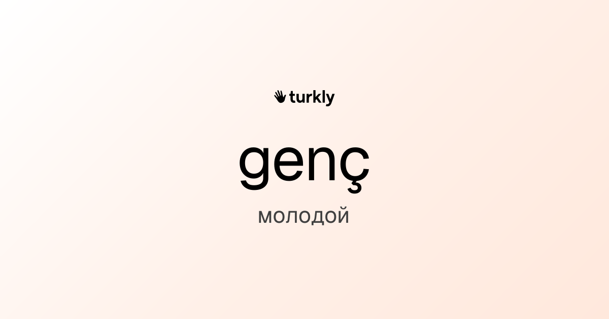 genç — молодой