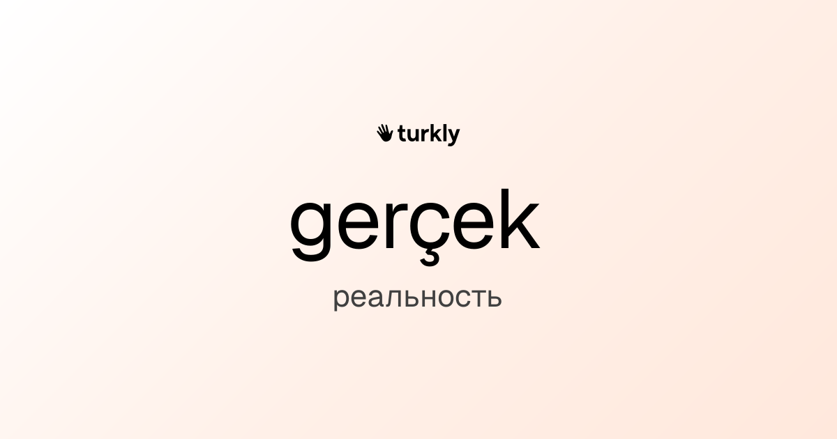 gerçek — реальность