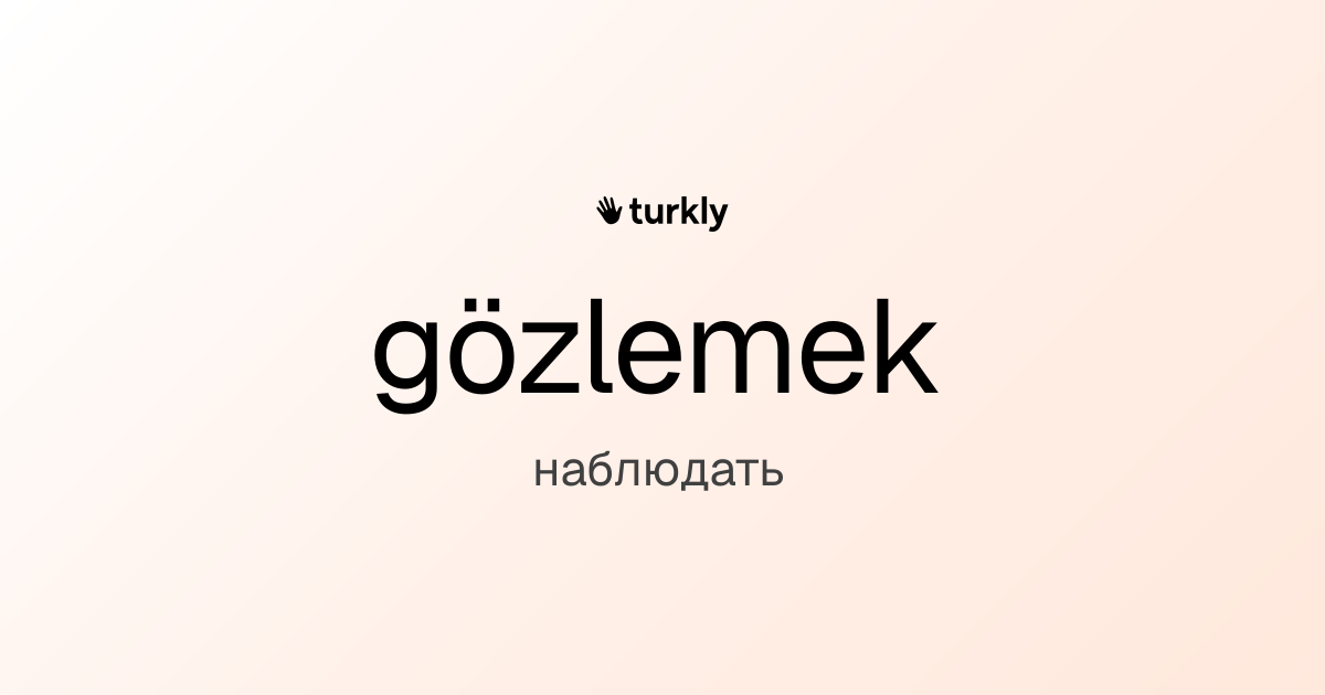 gözlemek — наблюдать