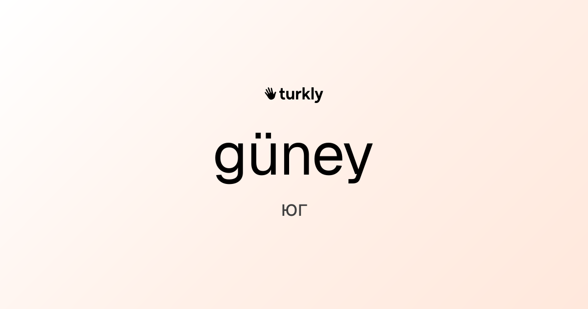 güney — юг