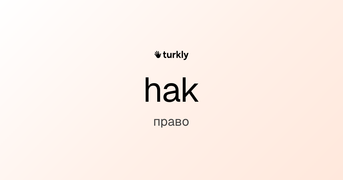 hak — право