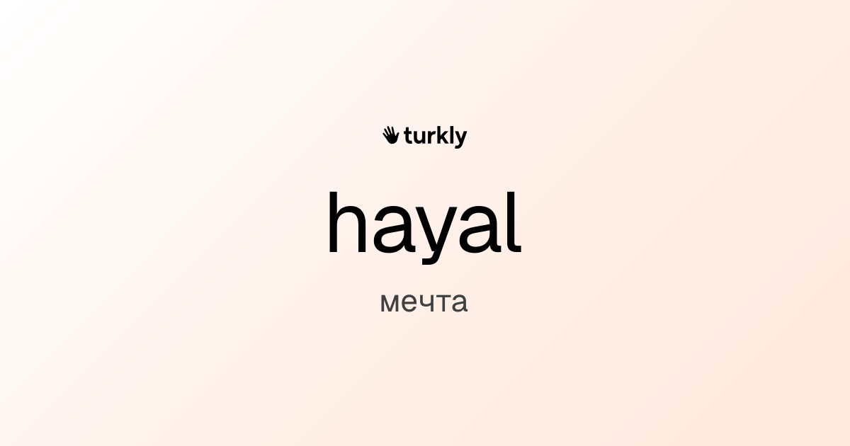 hayal — мечта