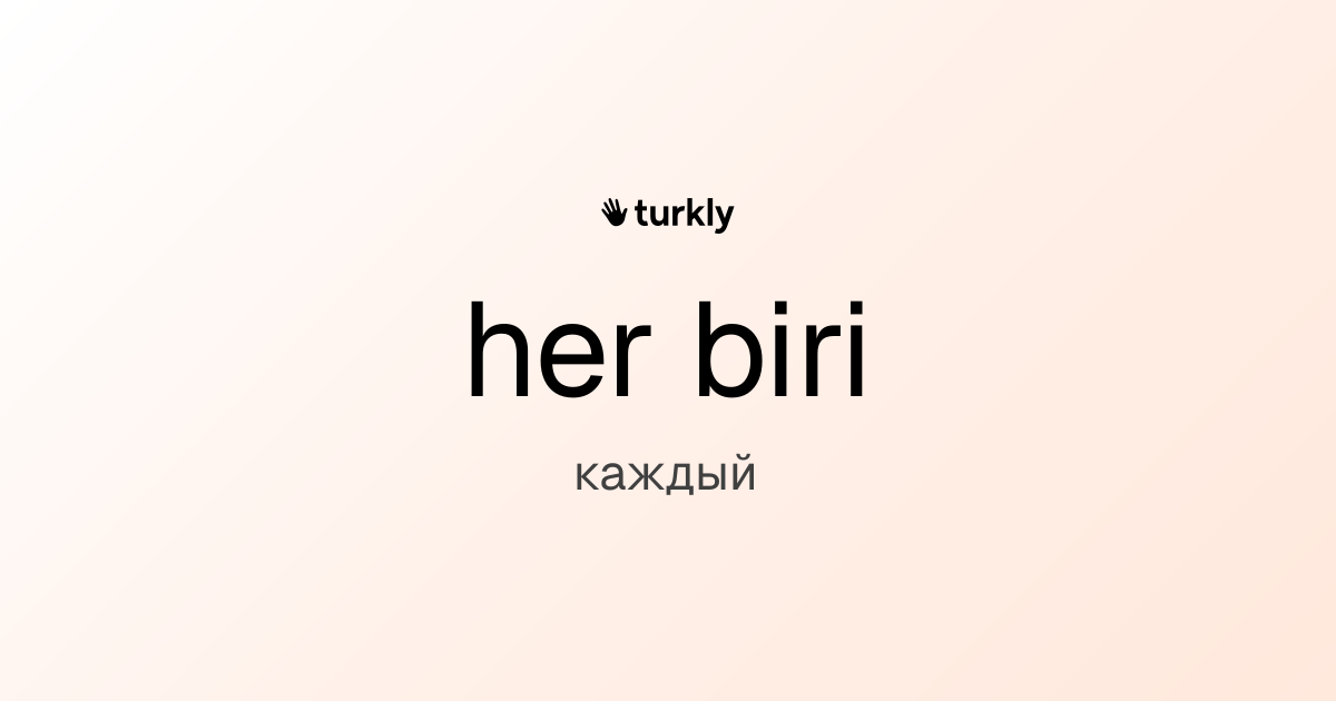 her biri — каждый
