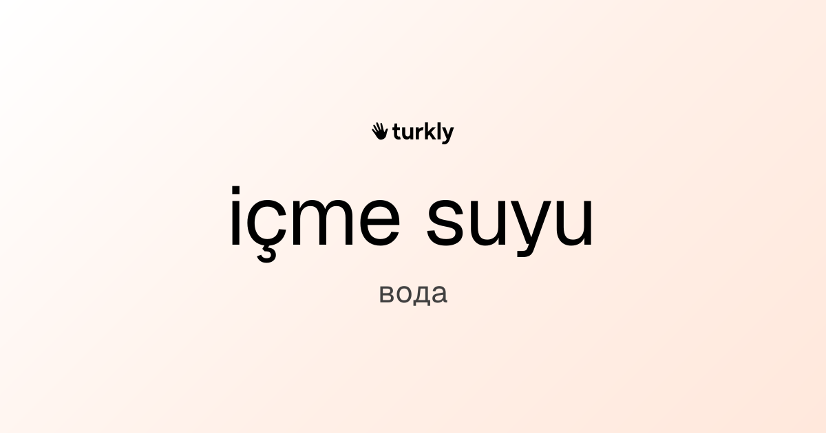 içme suyu — вода