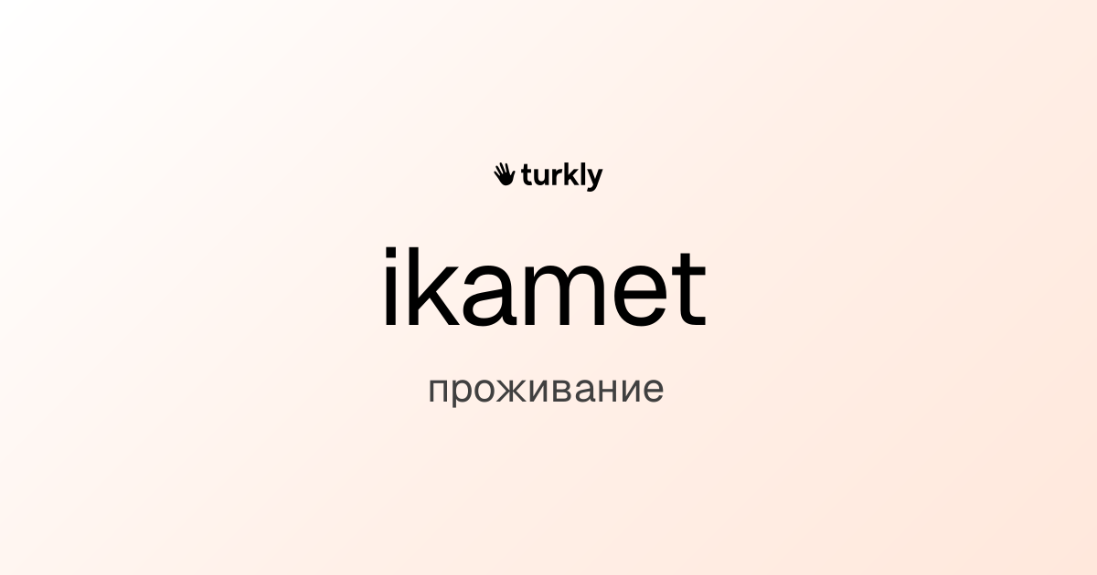 ikamet — проживание
