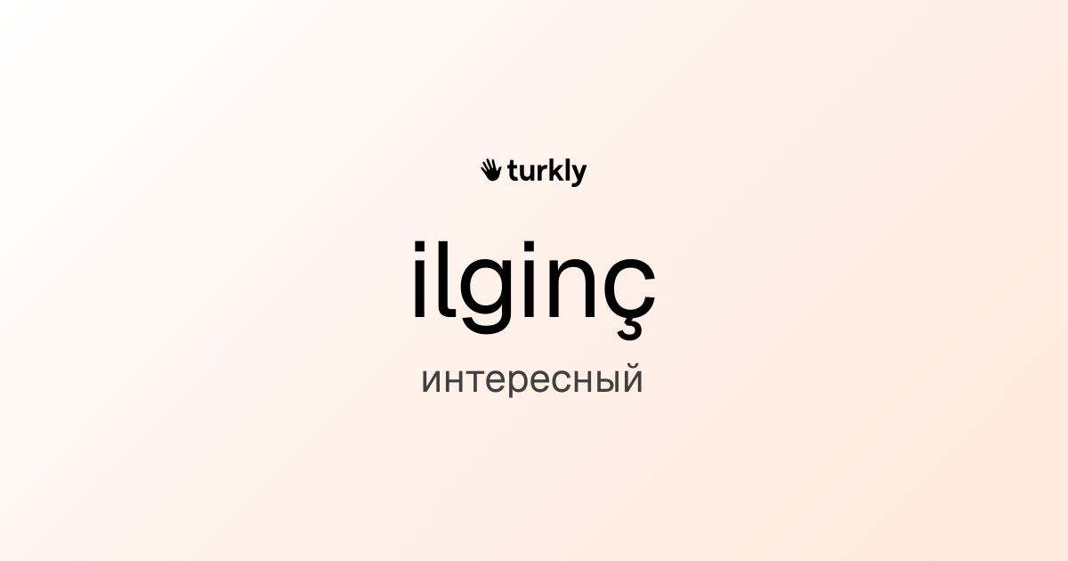 ilginç — интересный