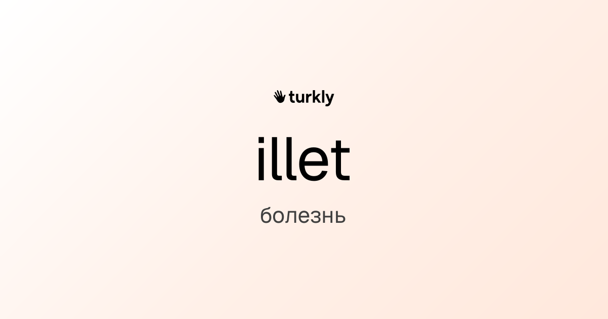 illet — болезнь
