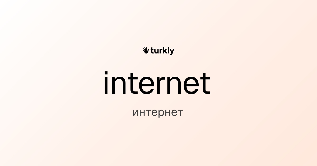 internet — интернет