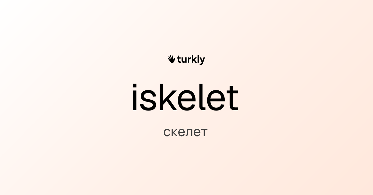 iskelet — скелет