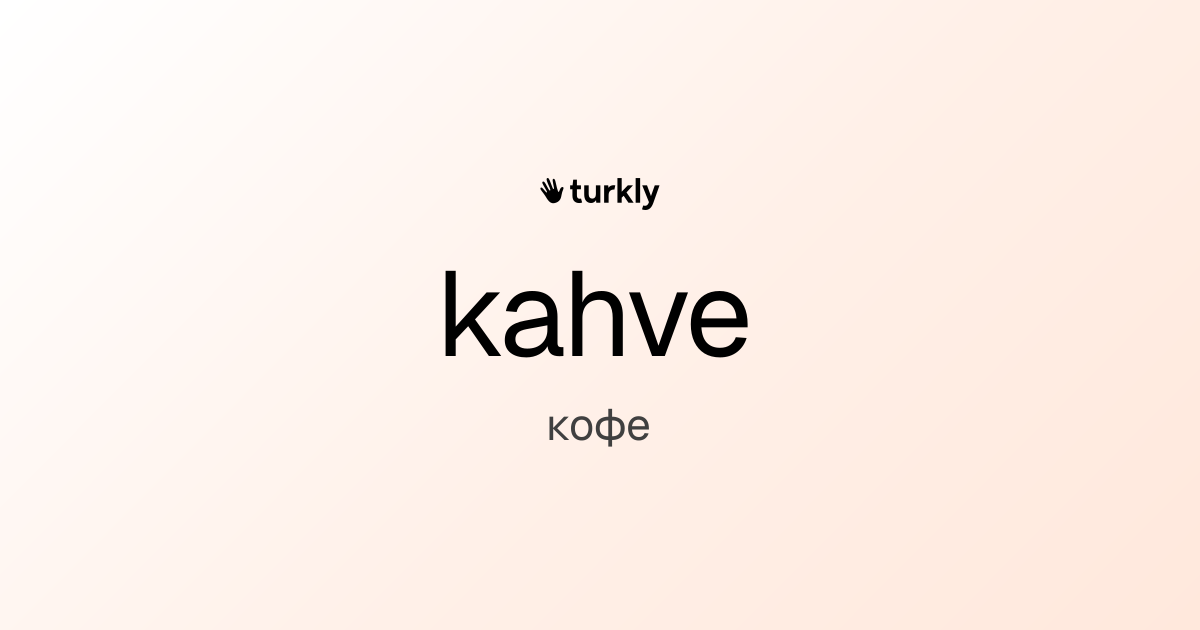 kahve — кофе