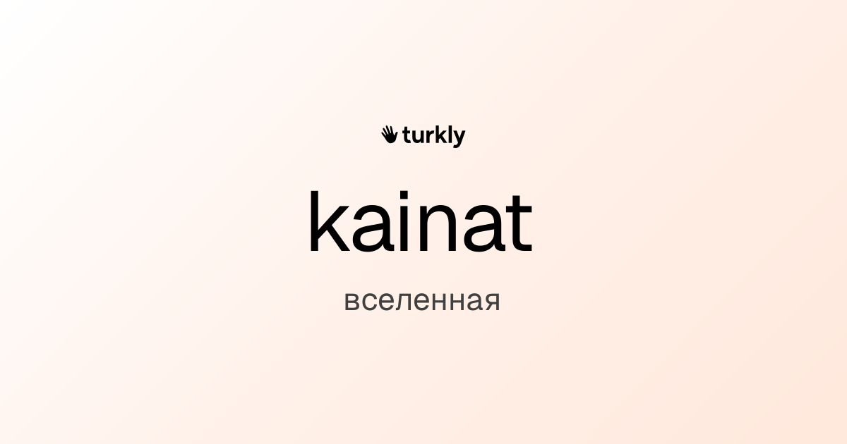 kainat — вселенная