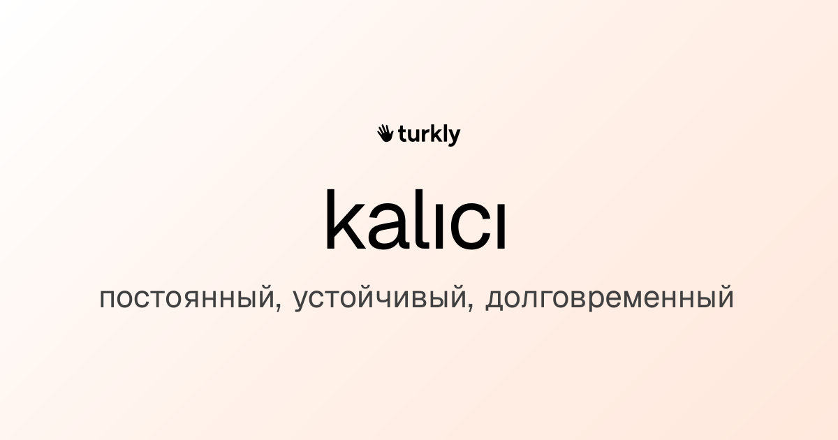 kalıcı — постоянный, устойчивый, долговременный