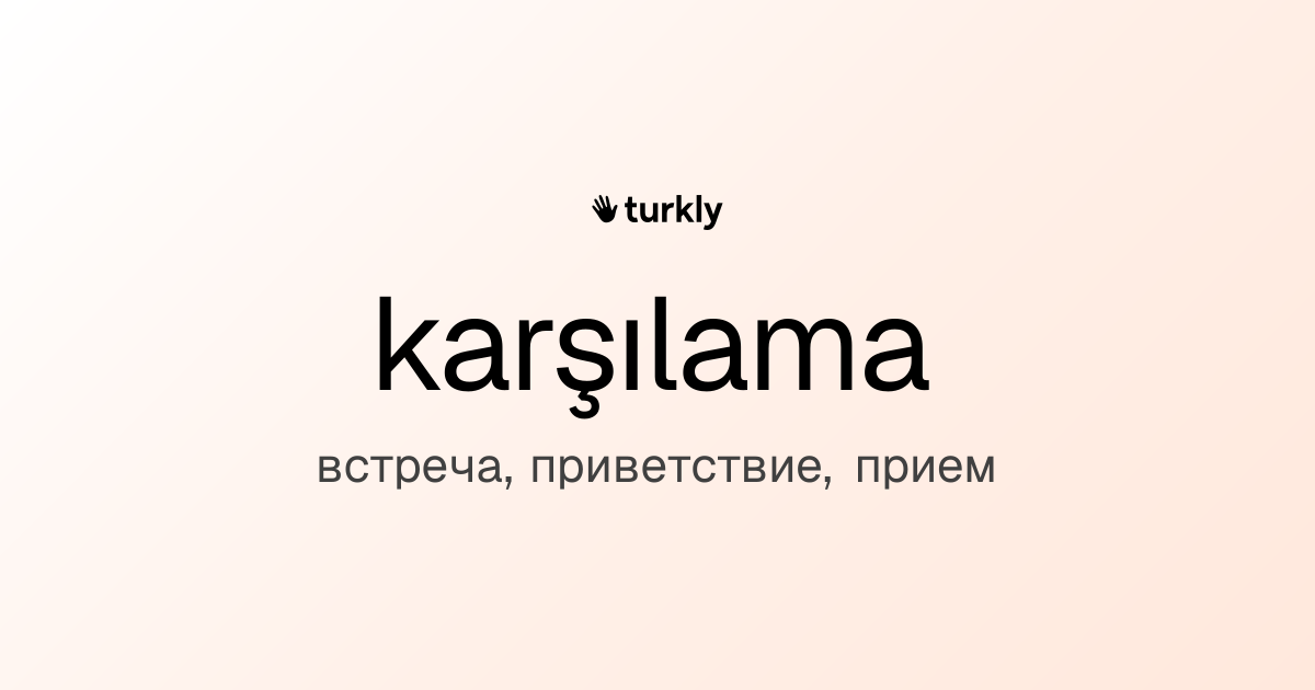 karşılama — встреча, приветствие, прием