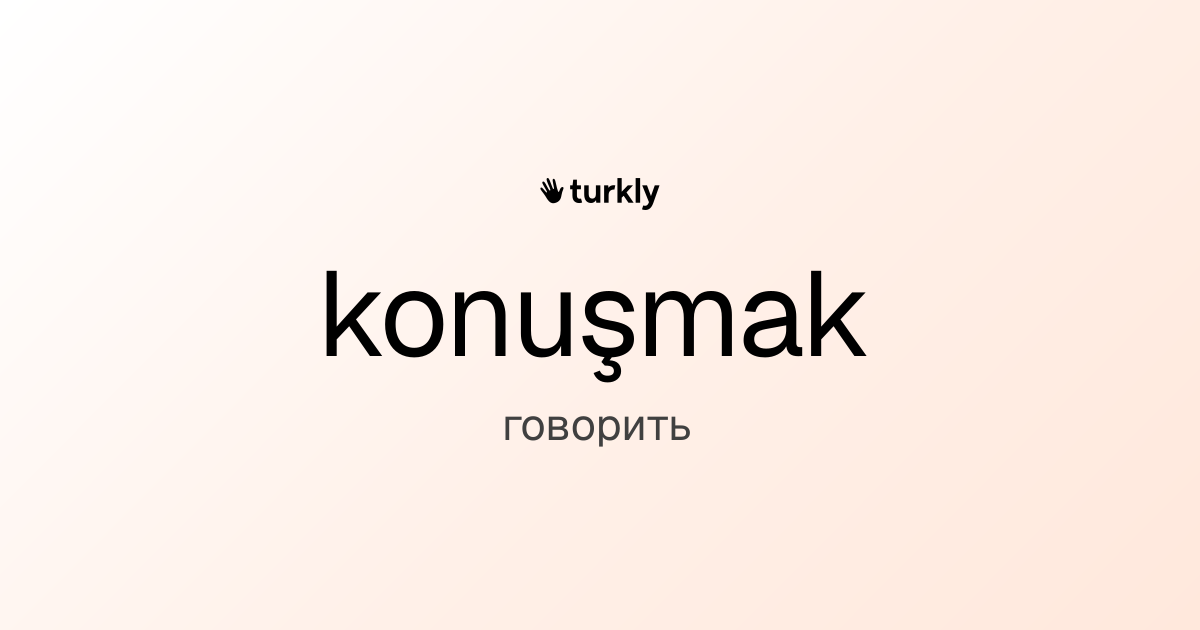konuşmak — говорить