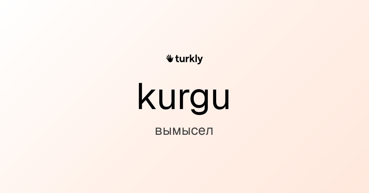 kurgu — вымысел