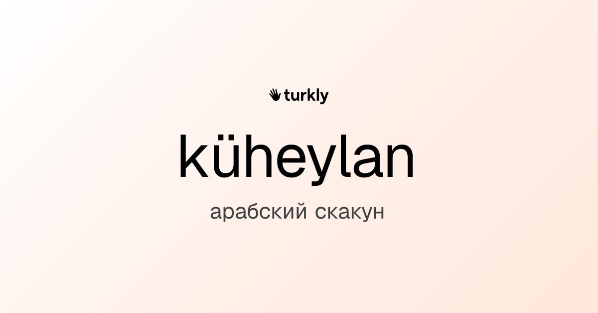 küheylan — арабский скакун