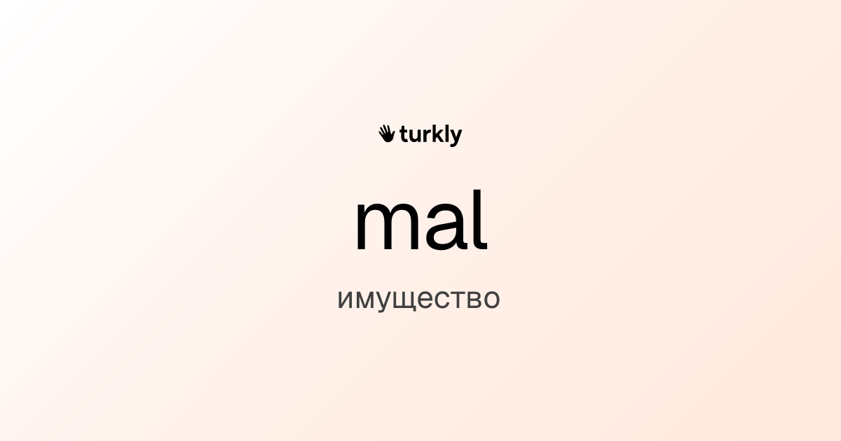 mal — имущество