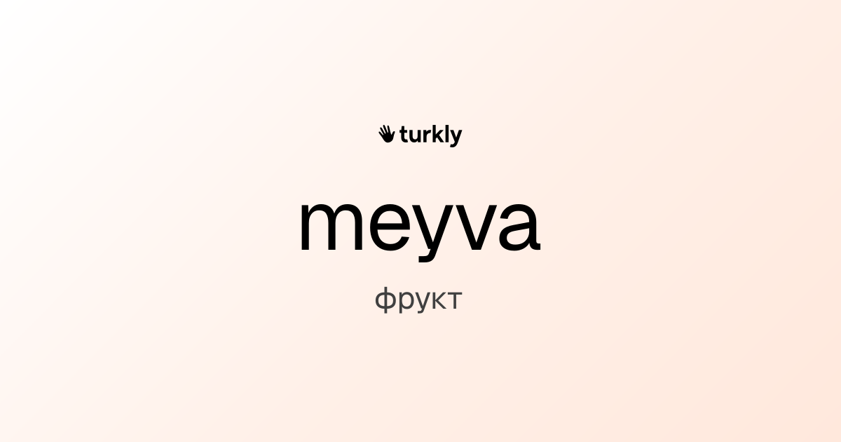 meyva — фрукт