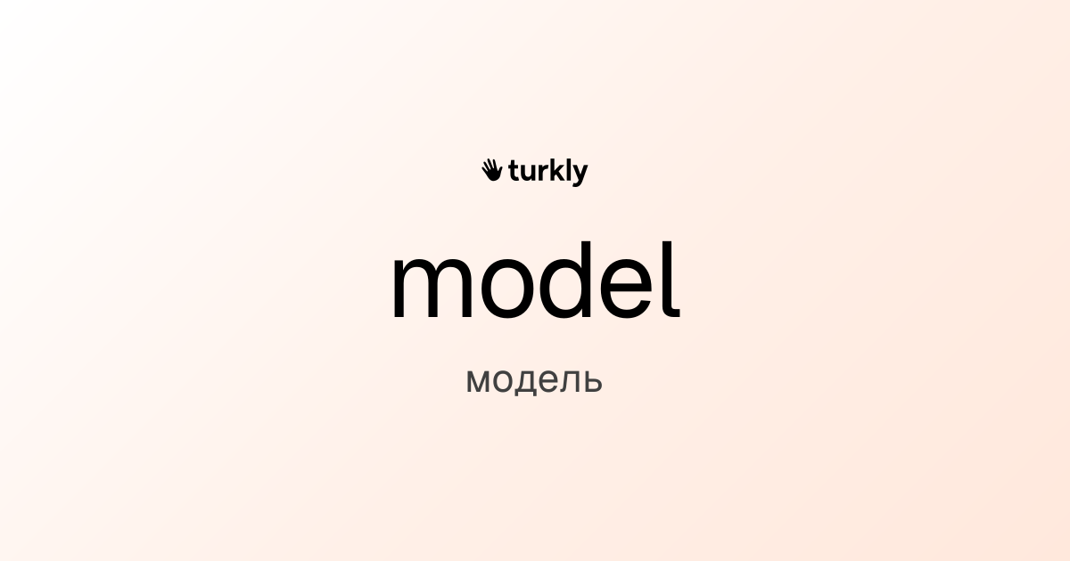 model — модель