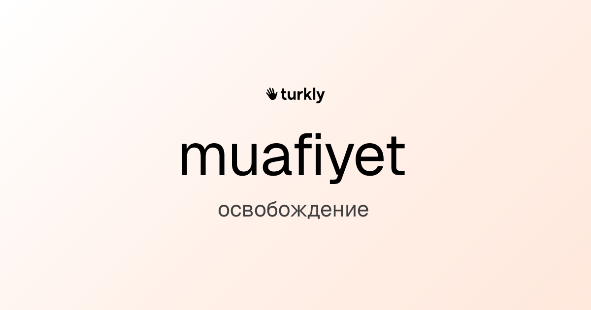 muafiyet — освобождение