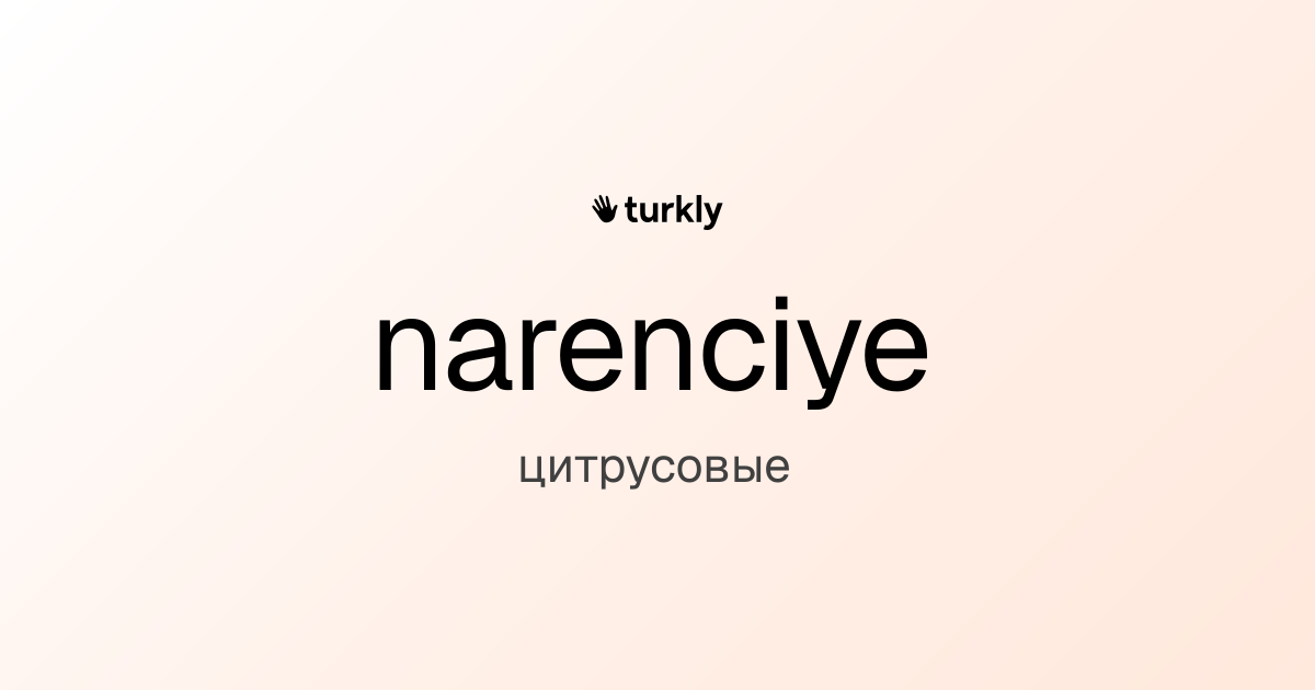 narenciye — цитрусовые
