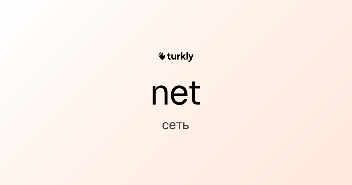 net — сеть