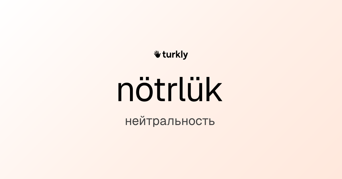 nötrlük — нейтральность
