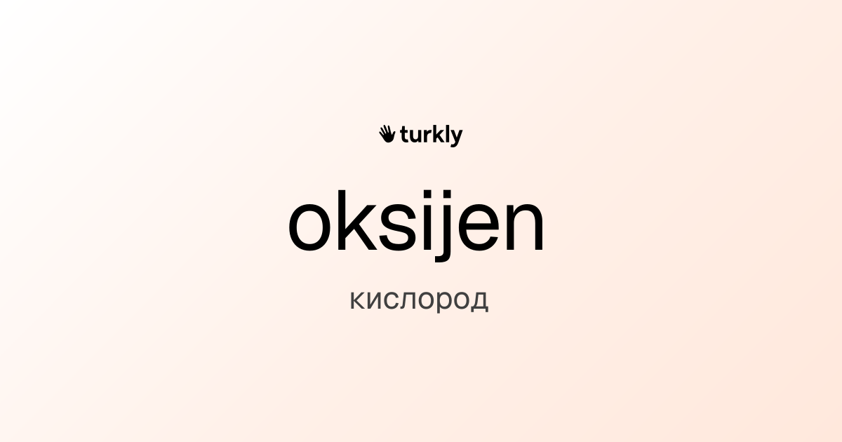 oksijen — кислород
