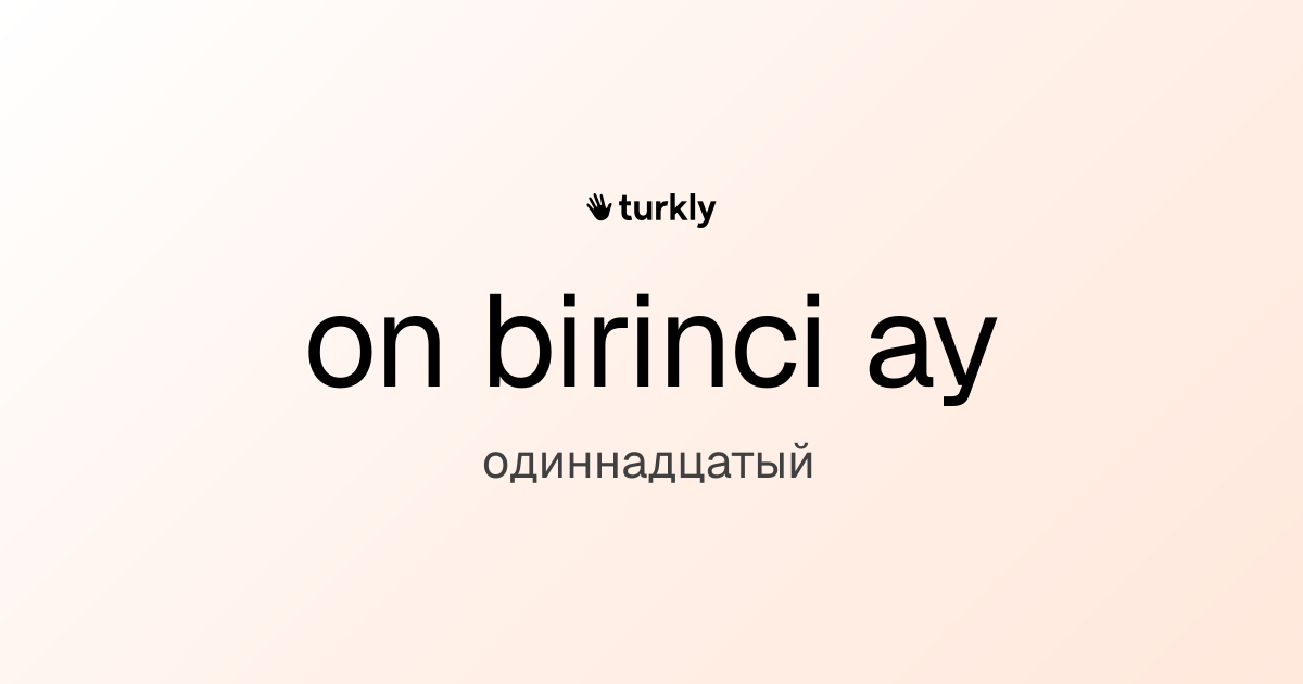 on birinci ay — одиннадцатый