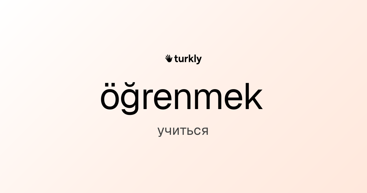 öğrenmek — учиться