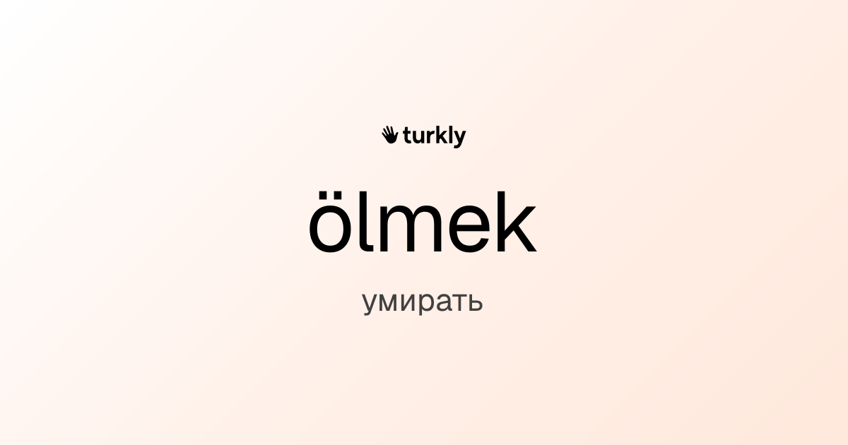 ölmek — умирать