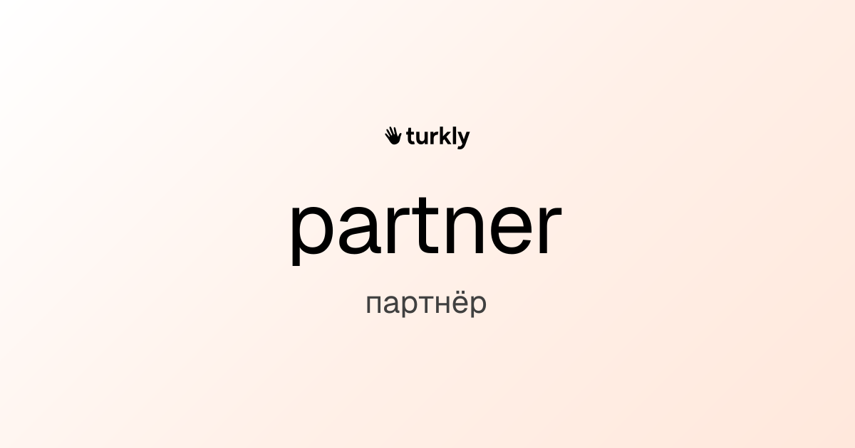 partner — партнёр