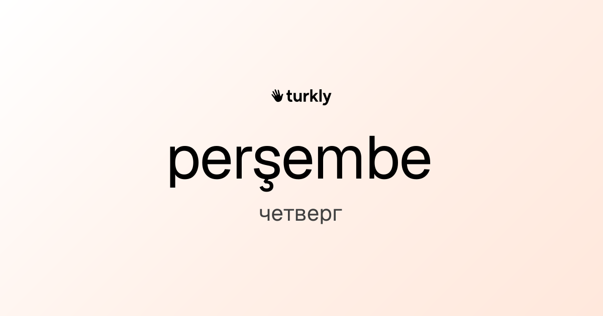 perşembe — четверг