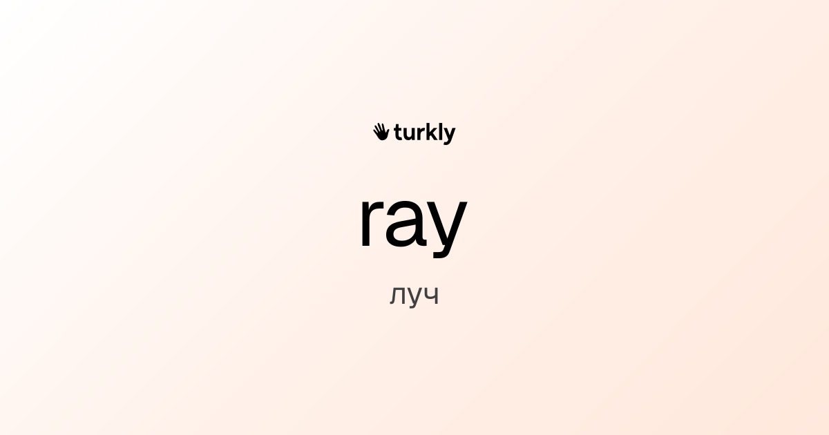ray — луч