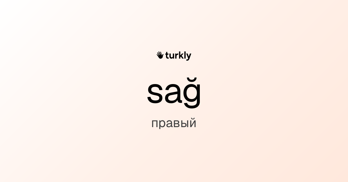 sağ — правый