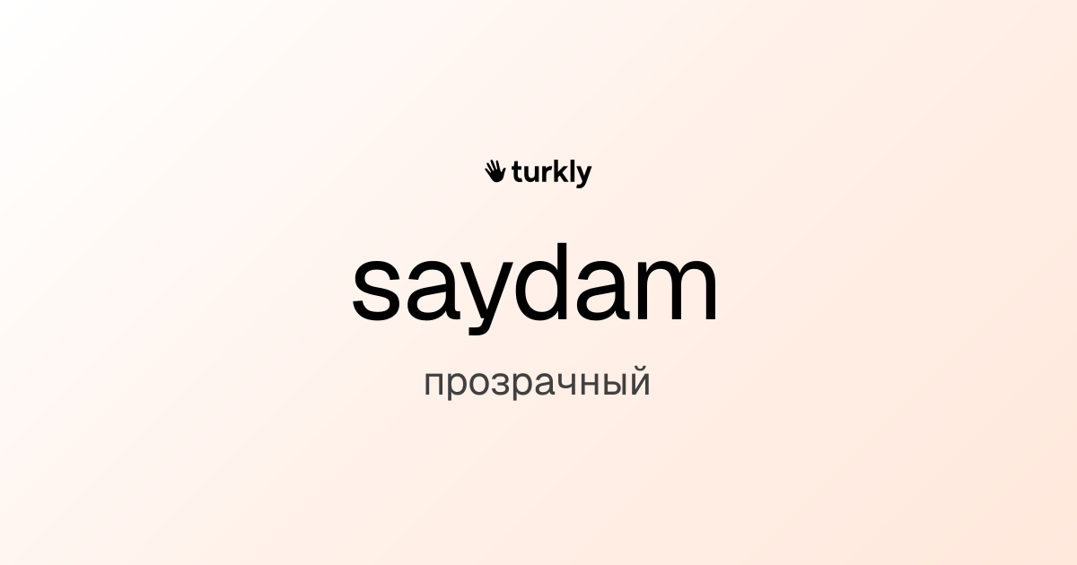 saydam — прозрачный