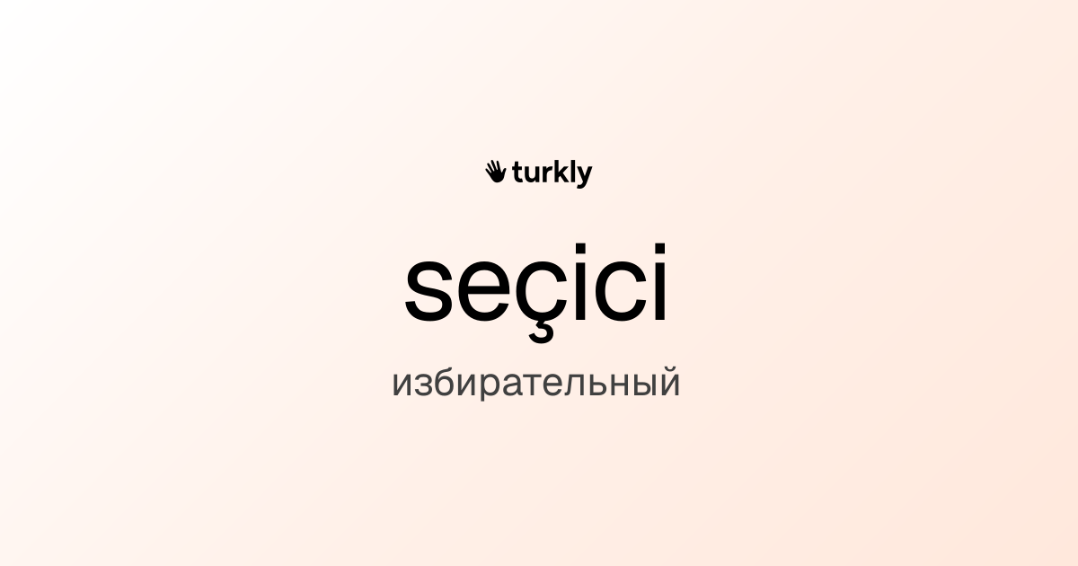 seçici — избирательный