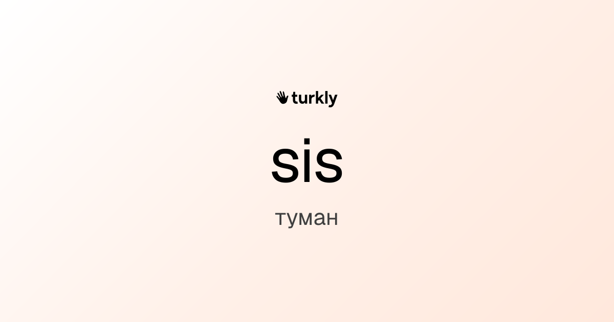 sis — туман