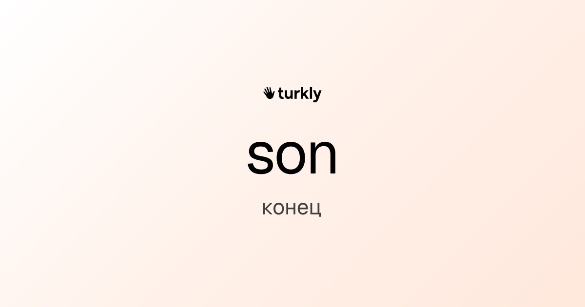 son — конец
