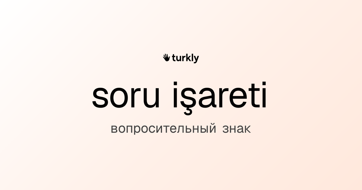 soru işareti — вопросительный знак