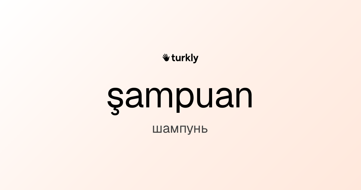 şampuan — шампунь