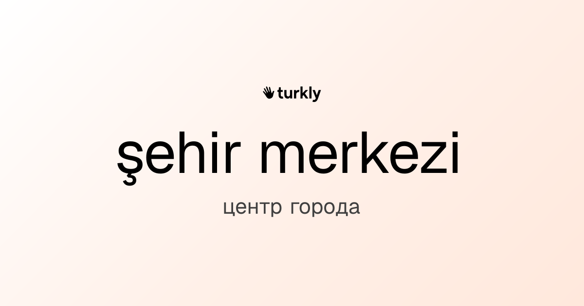 şehir merkezi — центр города