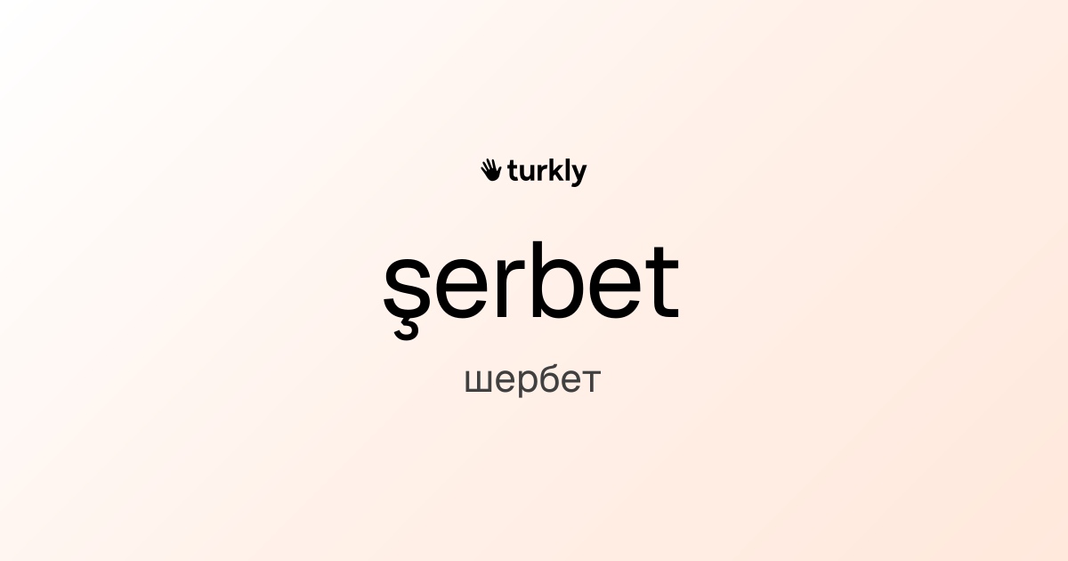 şerbet — шербет
